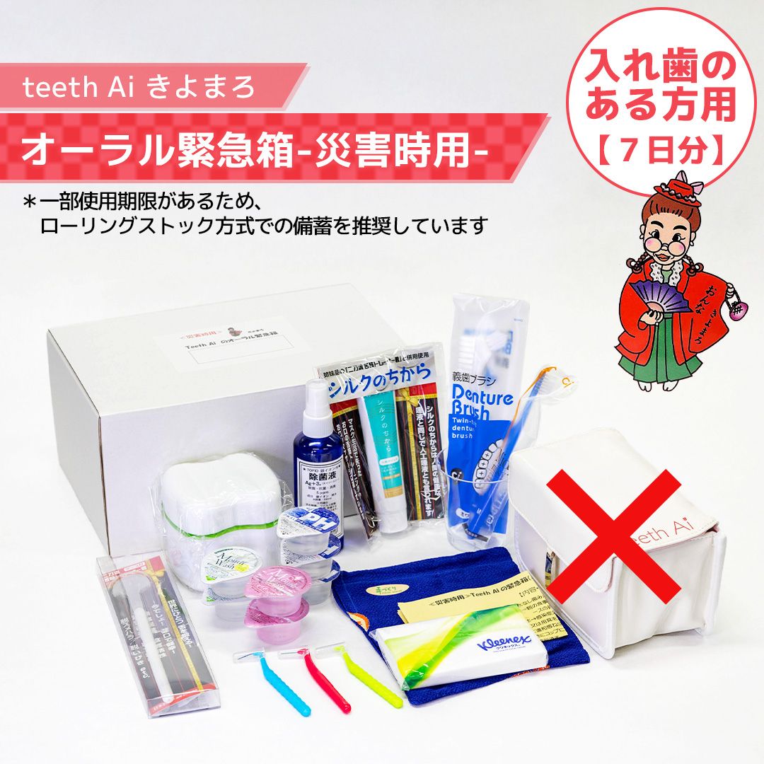 オーラル緊急箱 災害時7日分【入歯のある方用】