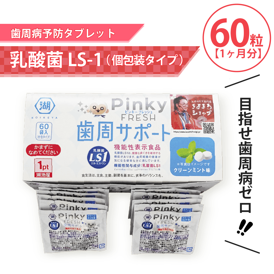 乳酸菌 LS-1【歯周病予防タブレット】