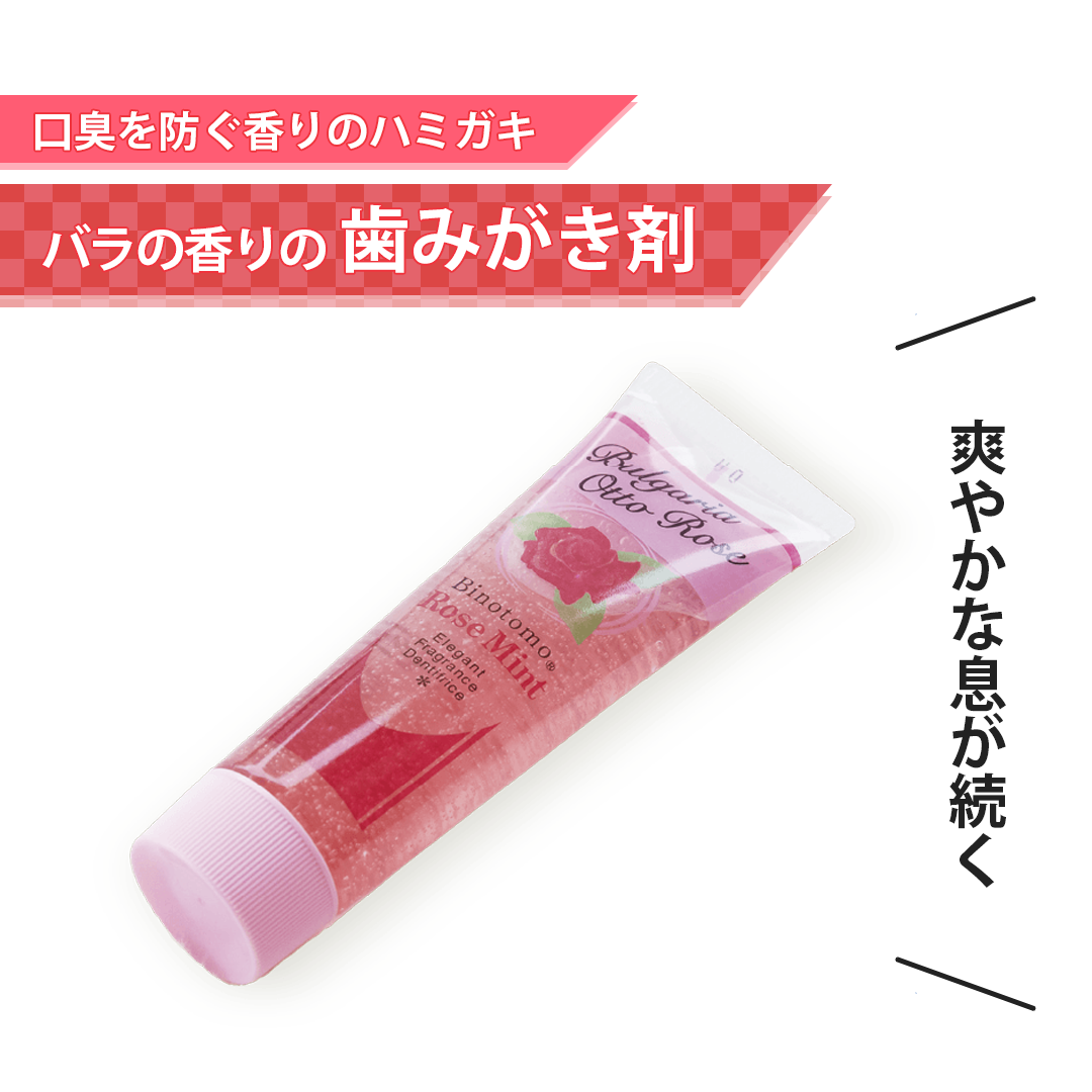 バラの香りの歯みがき剤【口臭を防ぐ香りのハミガキ】