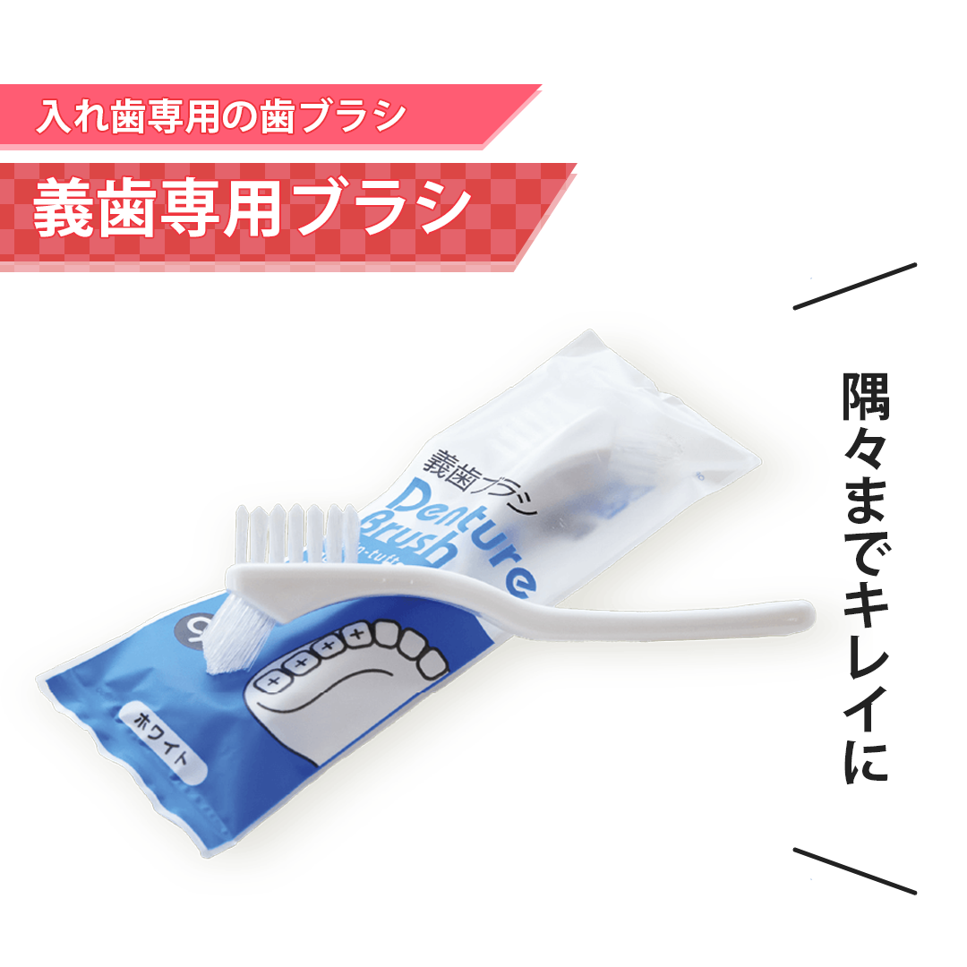 義歯専用ブラシ【入れ歯専用の歯ブラシ】