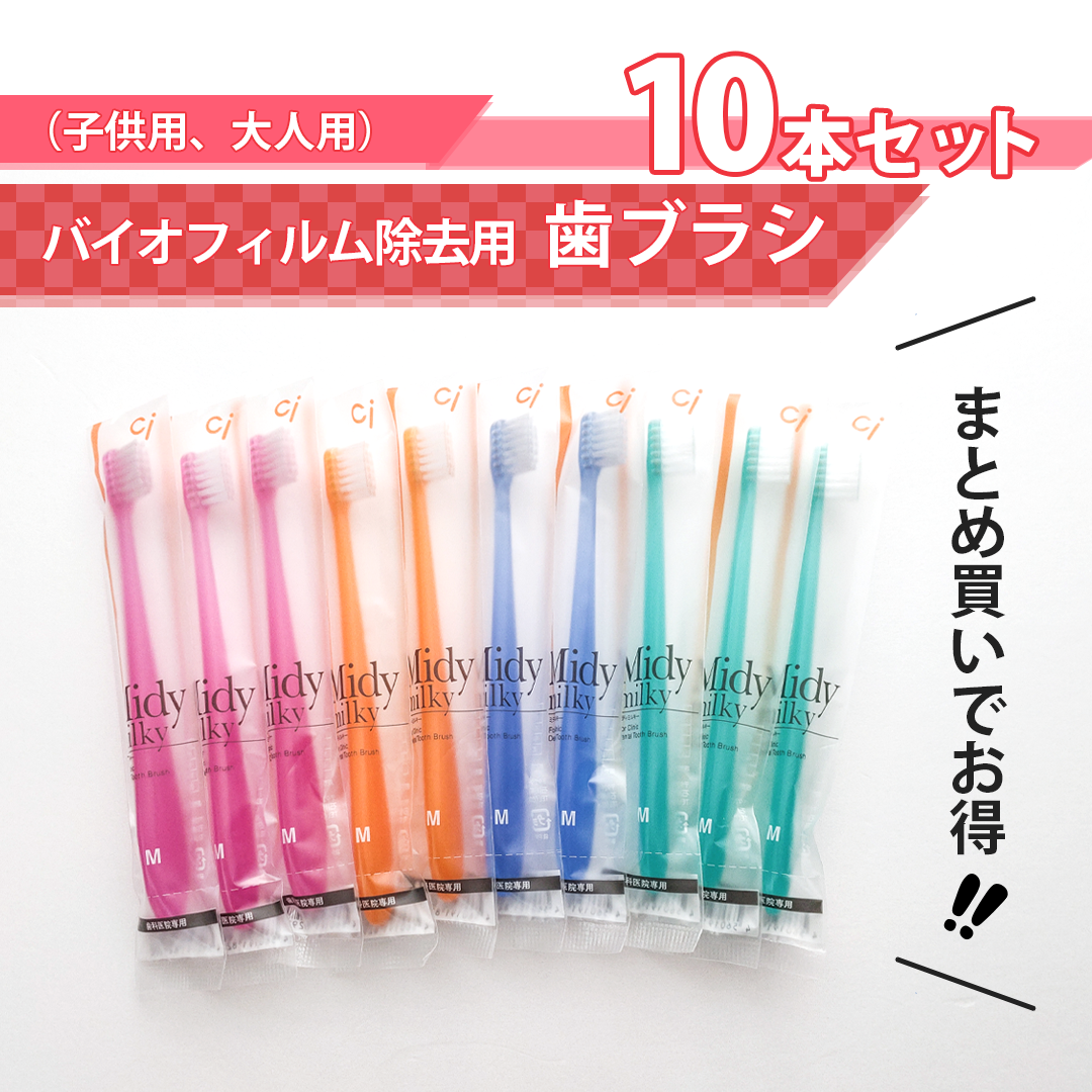 歯ブラシ(子供用、大人用)【バイオフィルム除去用】