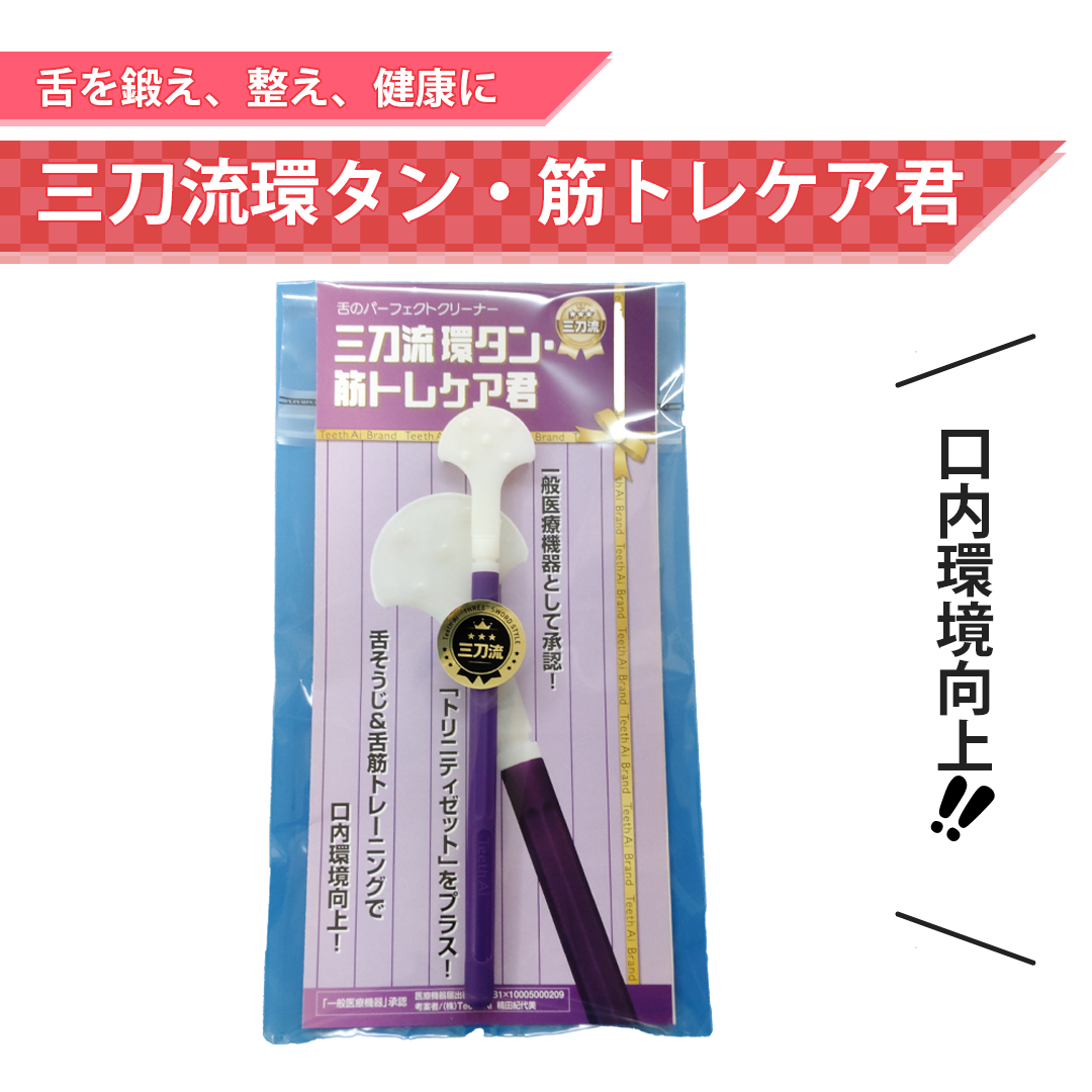 三刀流環タン・筋トレケア君【お問い合わせより注文可能】