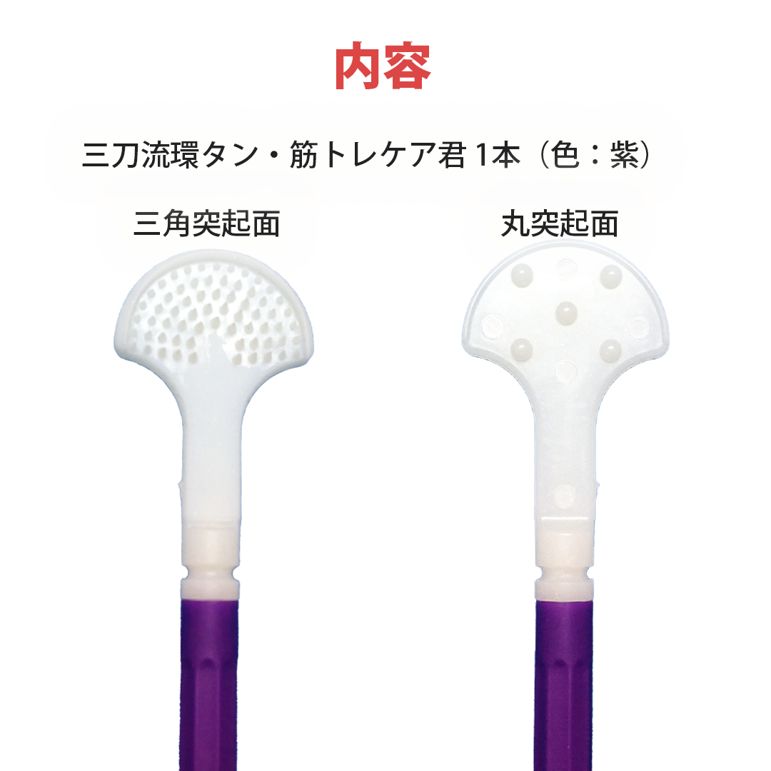 三刀流環タン・筋トレケア君【お問い合わせより注文可能】