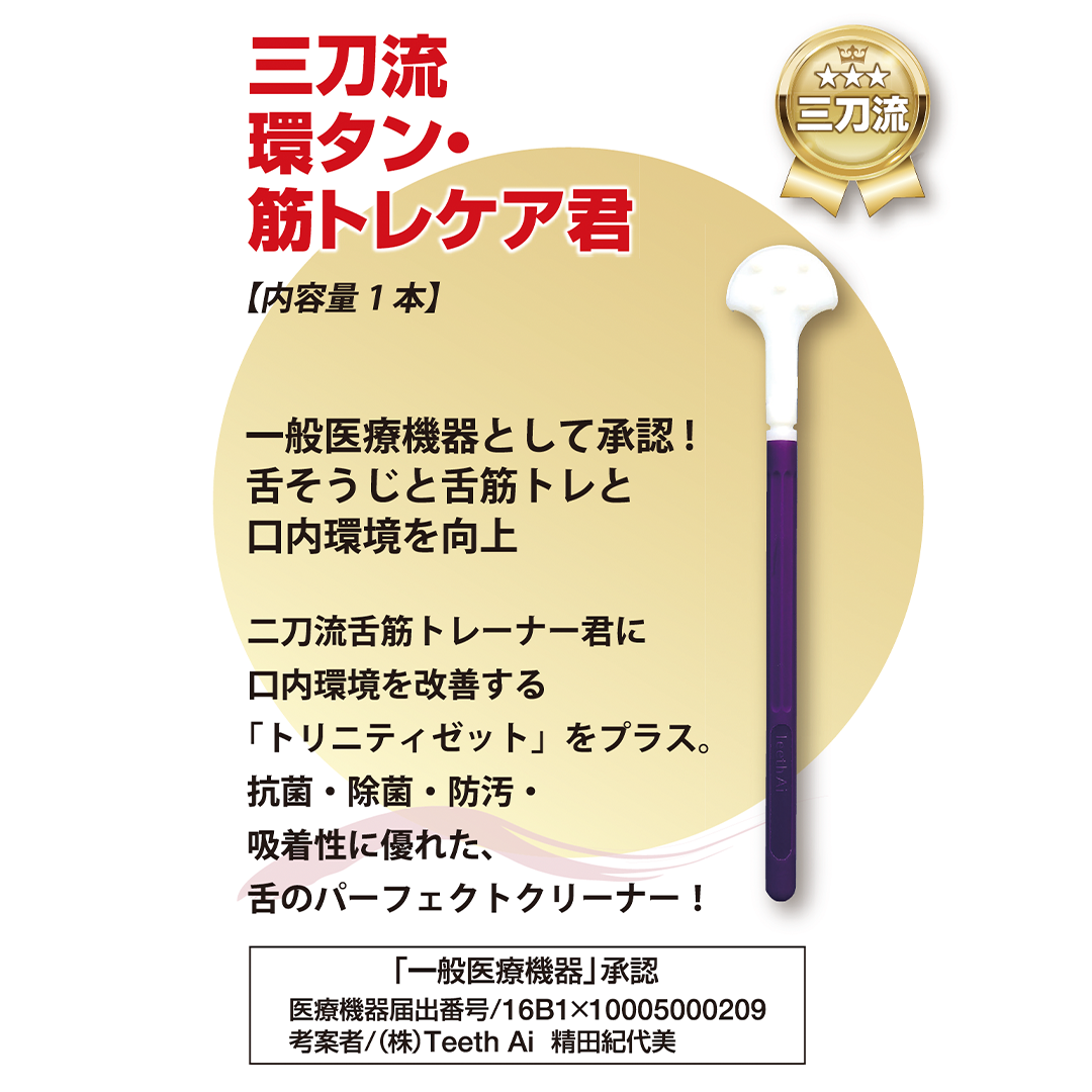 三刀流環タン・筋トレケア君【お問い合わせより注文可能】