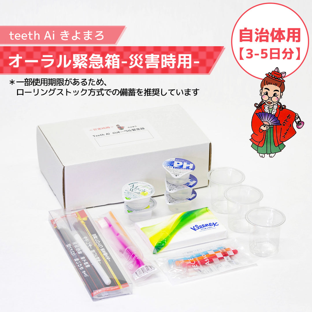 オーラル緊急箱 災害時3-5日分【自治体用】