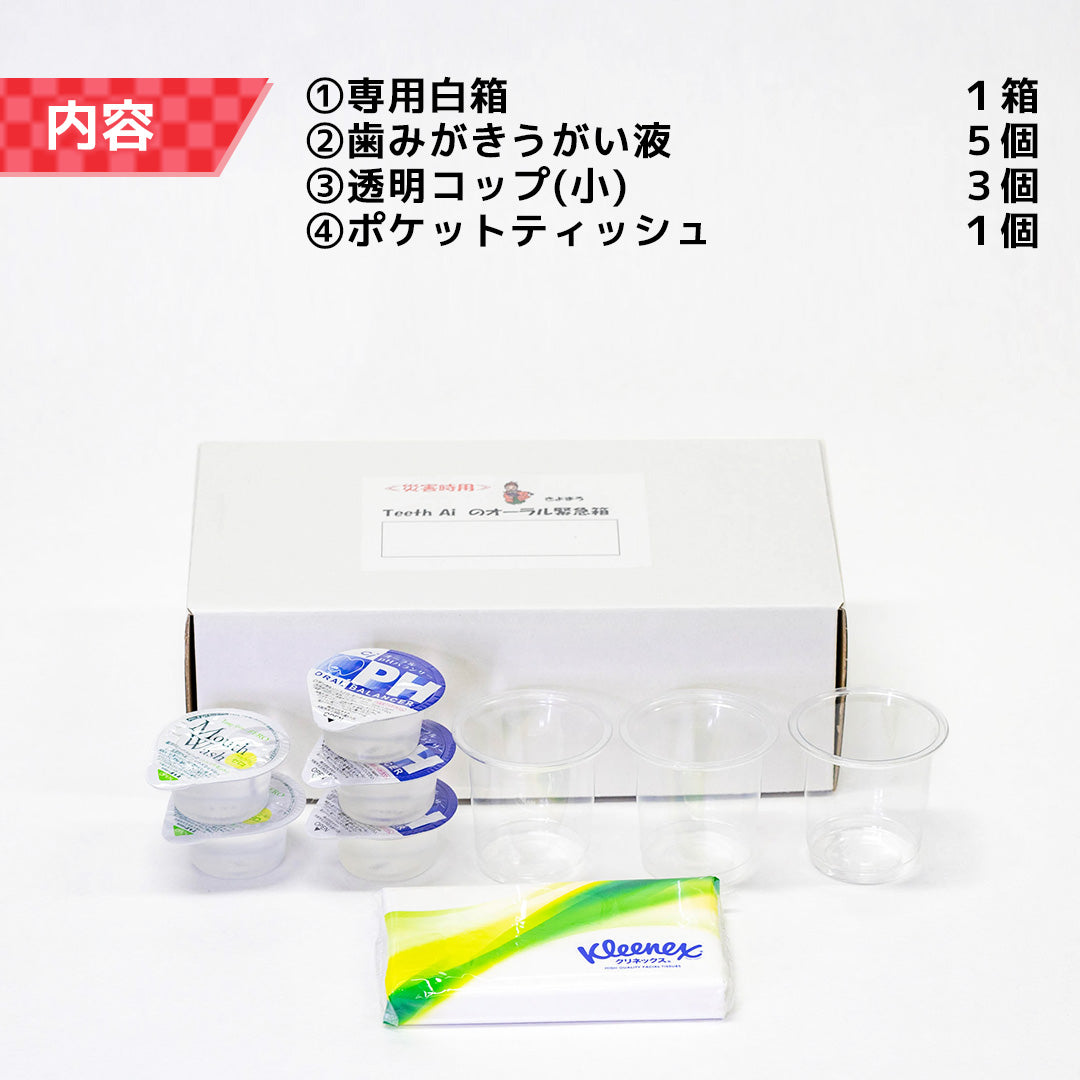 オーラル緊急箱 災害時3-5日分【自治体用】
