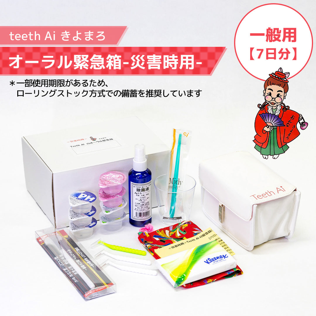 オーラル緊急箱 災害時7日分【一般用】