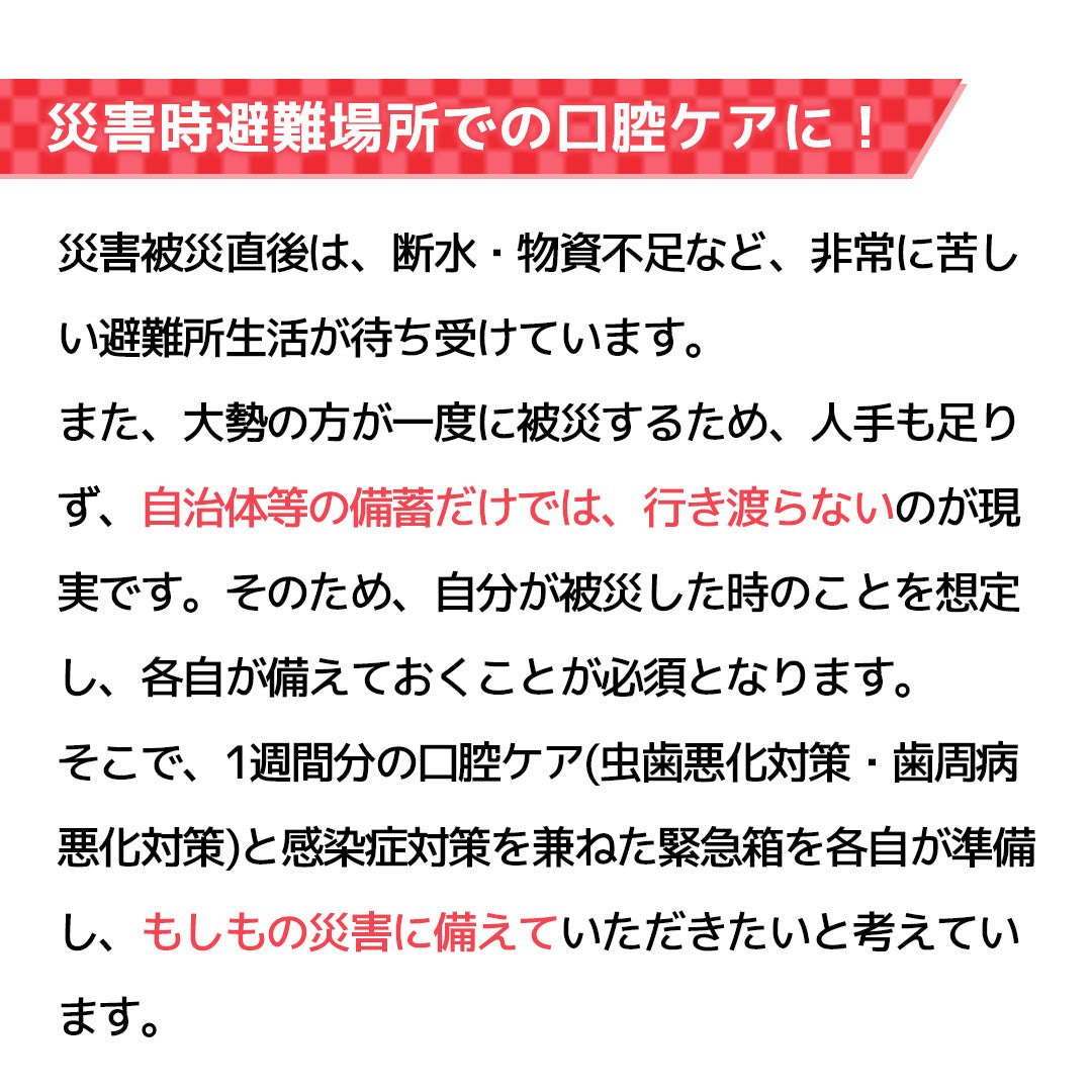 オーラル緊急箱 災害時7日分【一般用】
