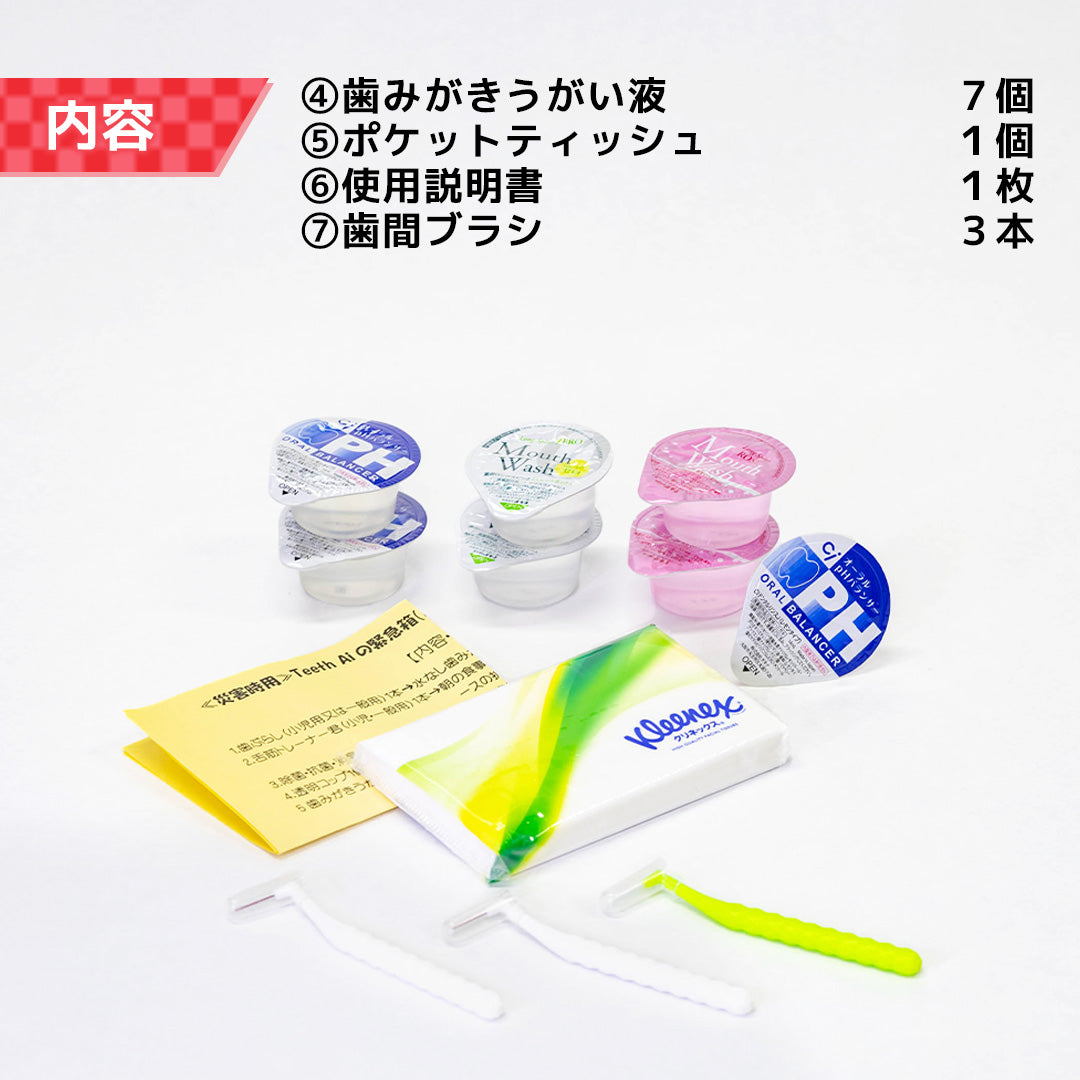 オーラル緊急箱 災害時7日分【一般用】