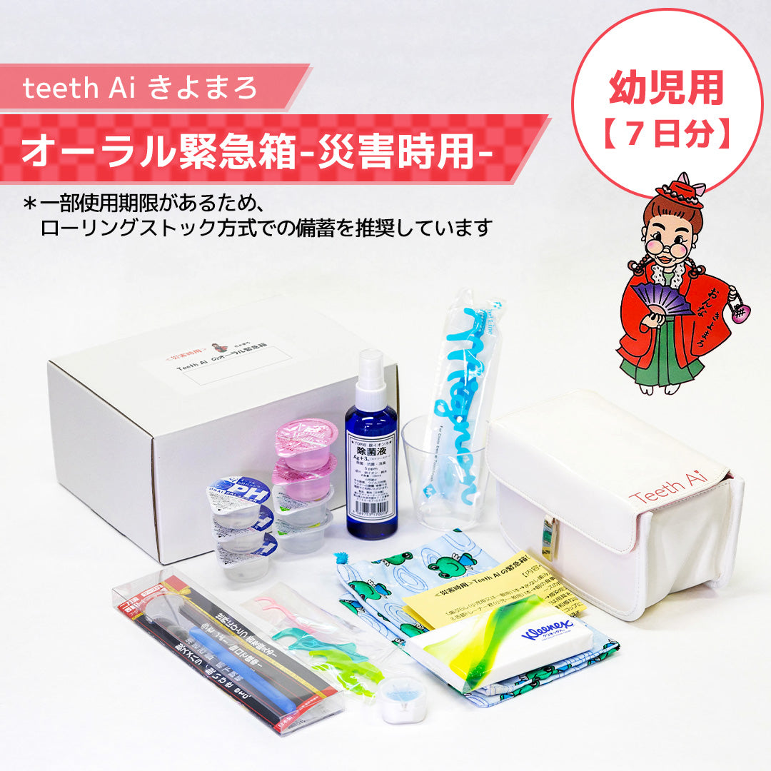 オーラル緊急箱 災害時7日分【幼児用】