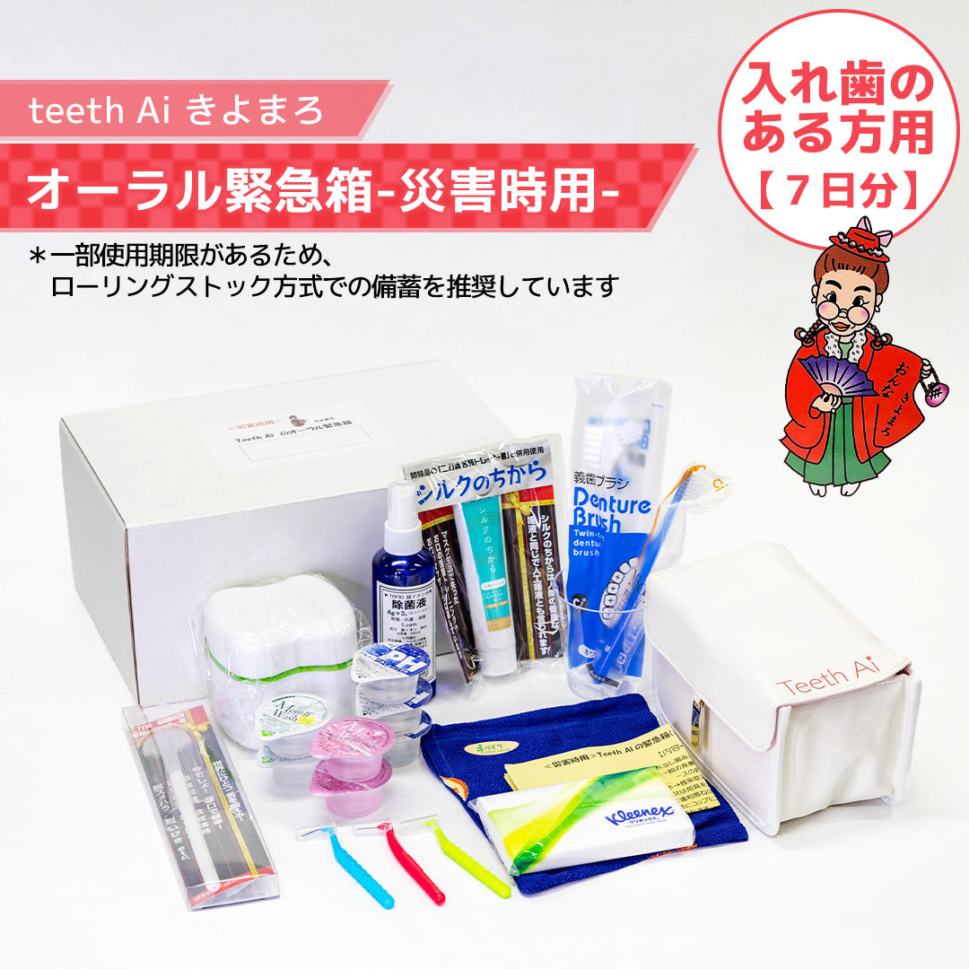 オーラル緊急箱 災害時7日分【入歯のある方用】