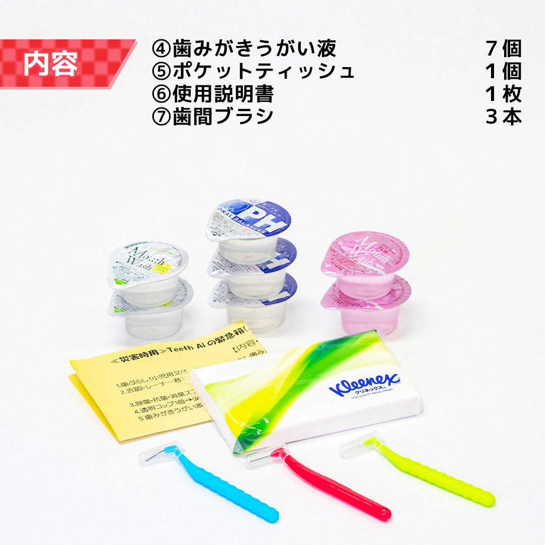 オーラル緊急箱 災害時7日分【入歯のある方用】