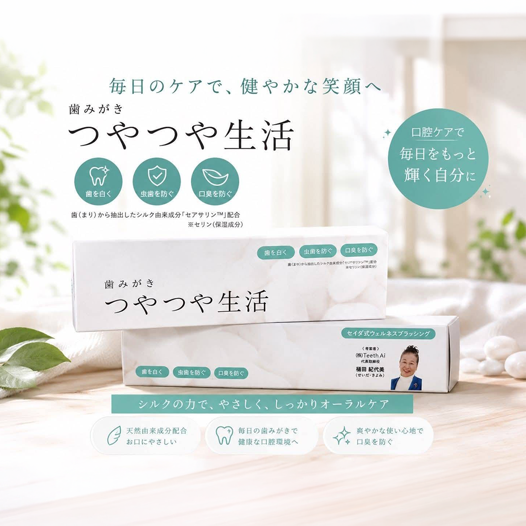 歯みがき粉 つやつや生活【つや生活がリニューアル!!】