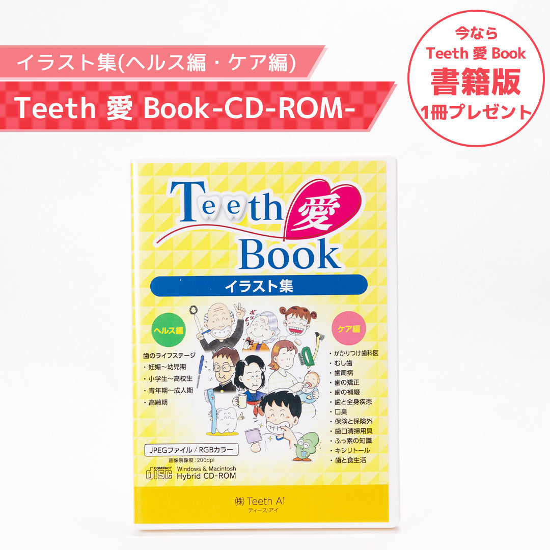 CD-ROM Teeth 愛 Book イラスト集(ヘルス編・ケア編)【参考書籍プレゼント】