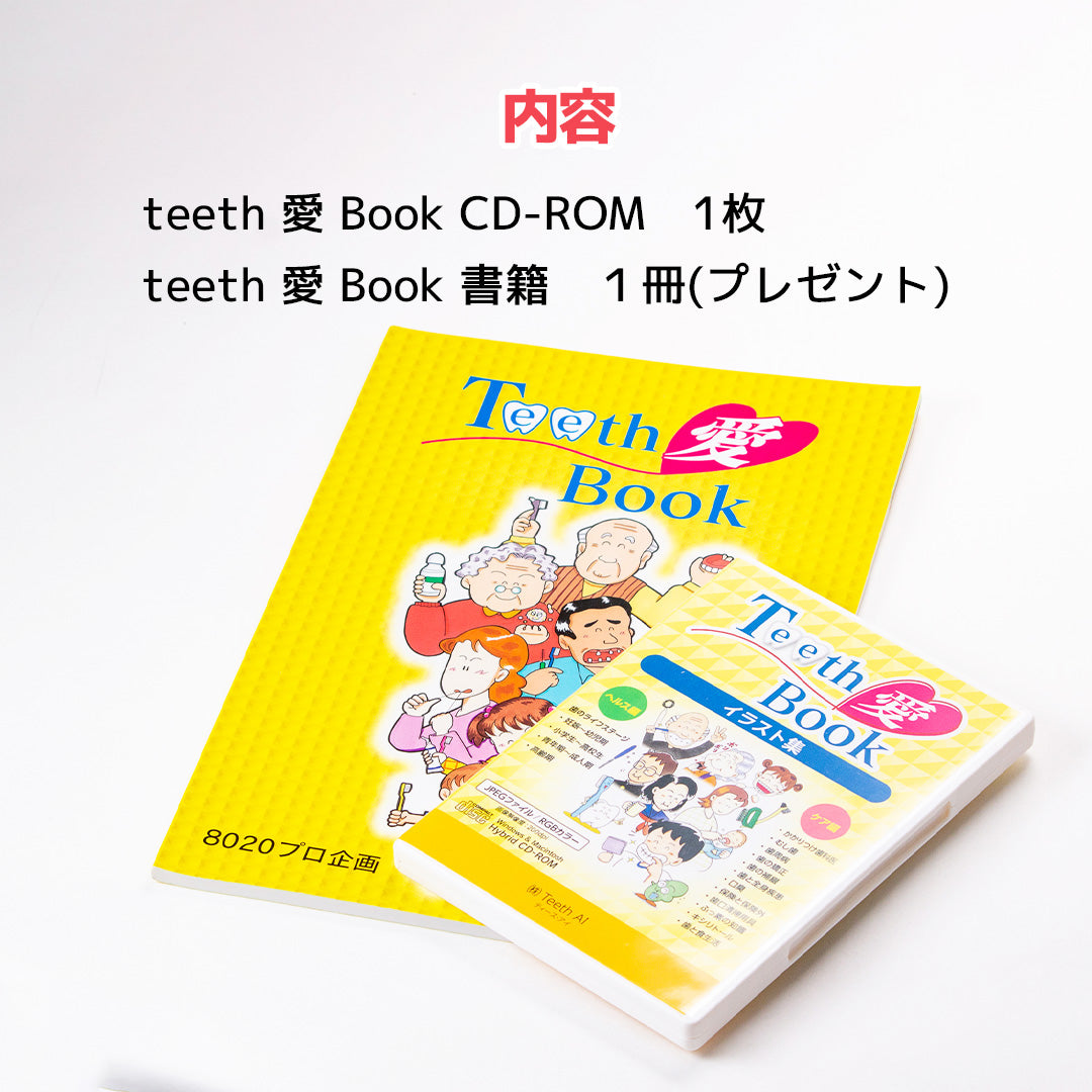 CD-ROM Teeth 愛 Book イラスト集(ヘルス編・ケア編)【参考書籍プレゼント】