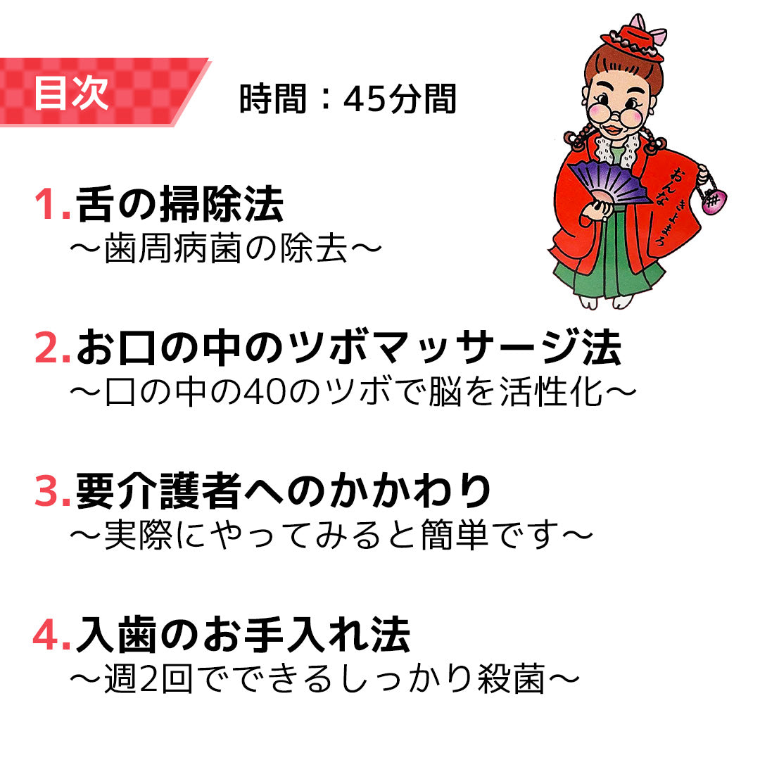 DVD 知っていただきたい家庭でもできる感染予防口腔ケア