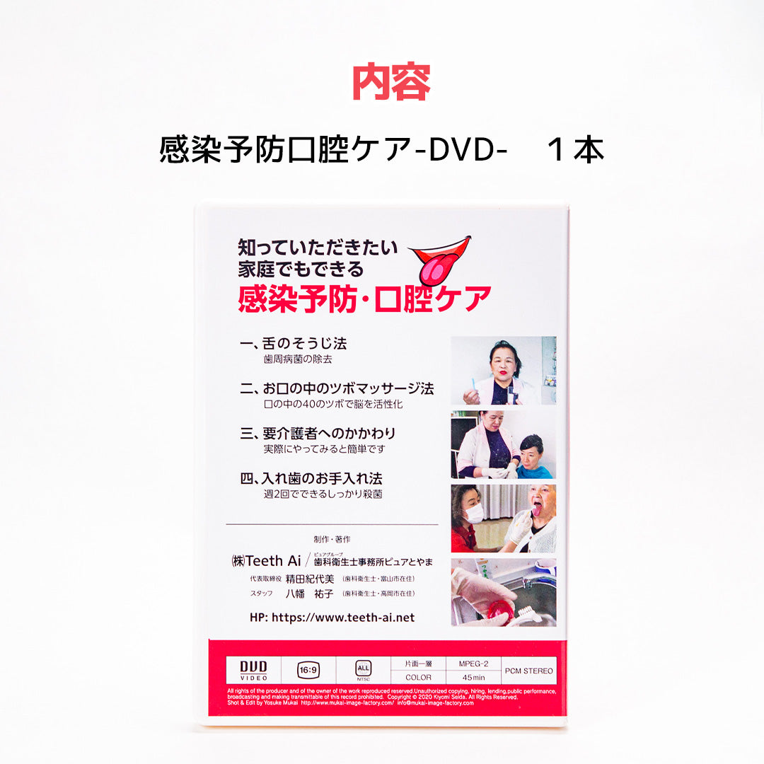DVD 知っていただきたい家庭でもできる感染予防口腔ケア