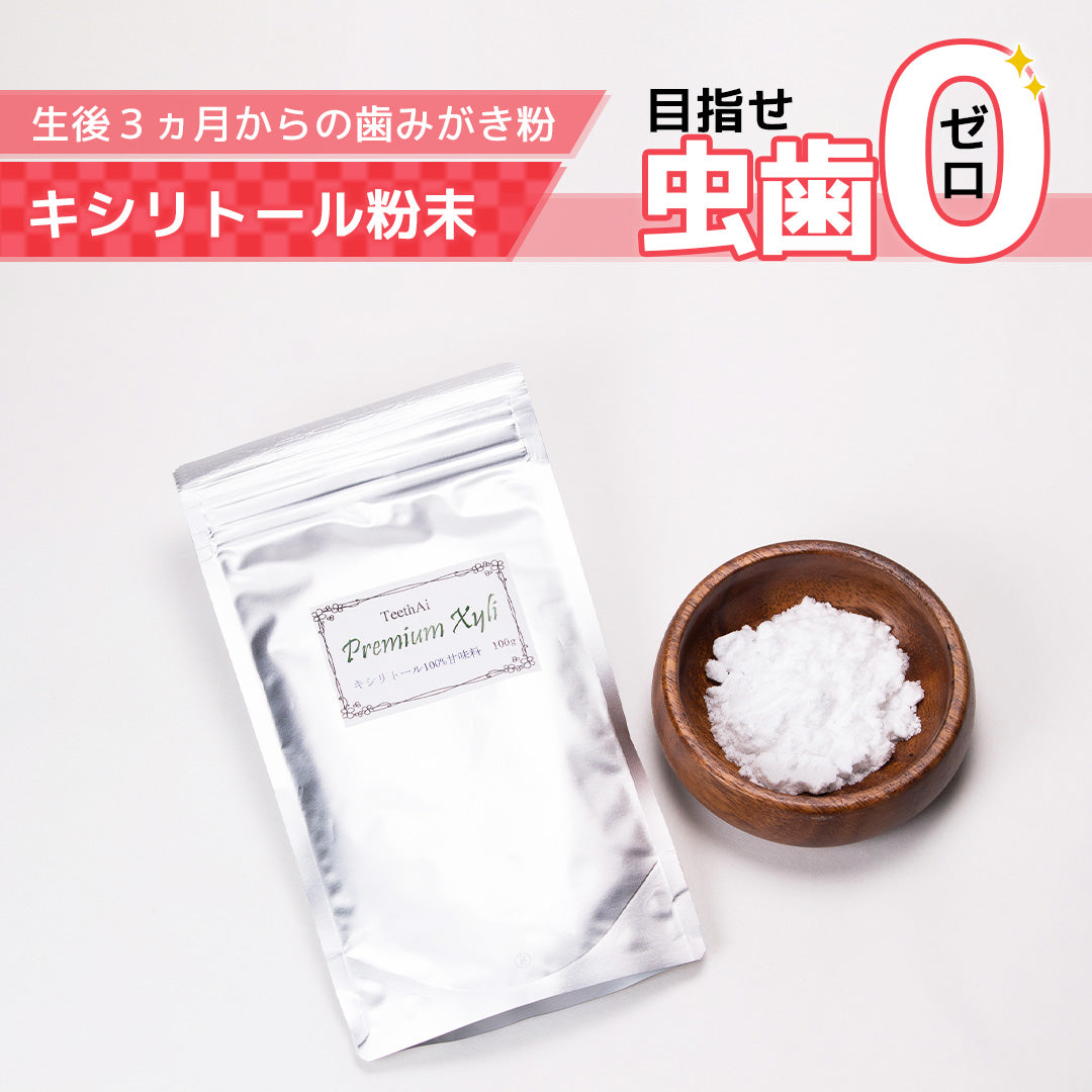 キシリトール粉末【生後3ヵ月から始める口腔ケア】