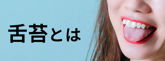 舌苔とは