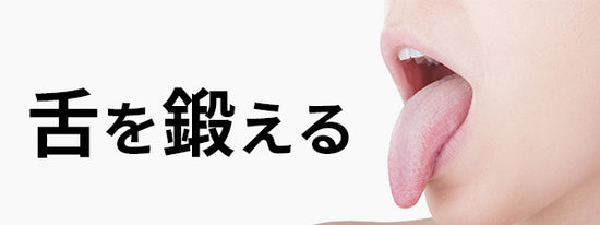 舌を鍛える