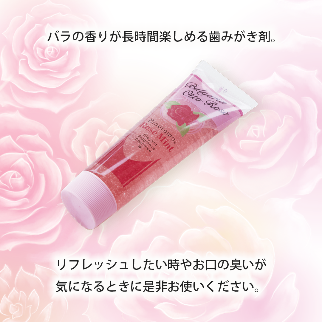 バラの香りの歯みがき剤【口臭を防ぐ香りのハミガキ】