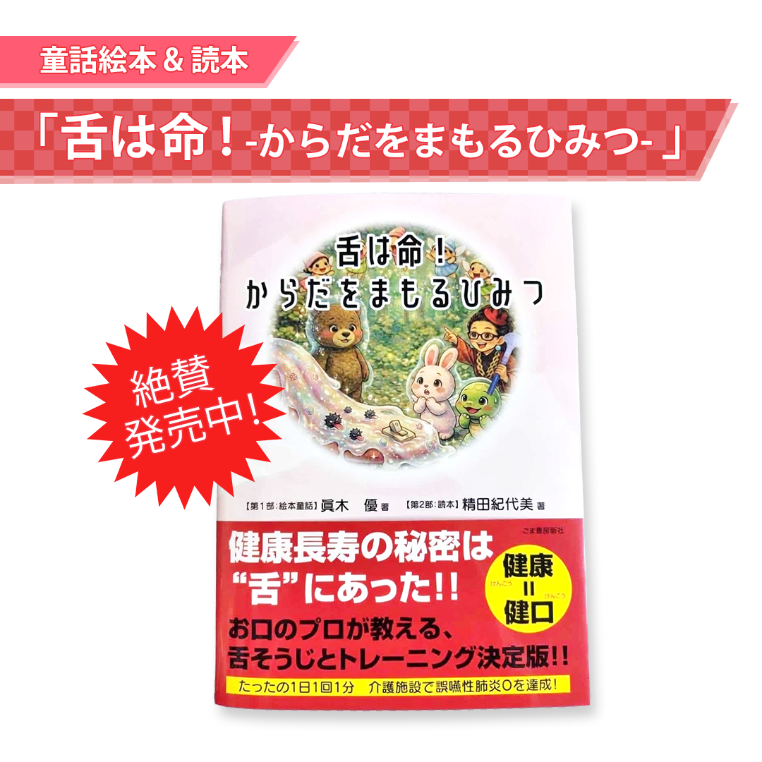 童話絵本＆読本【舌は命！からだをまもるひみつ】