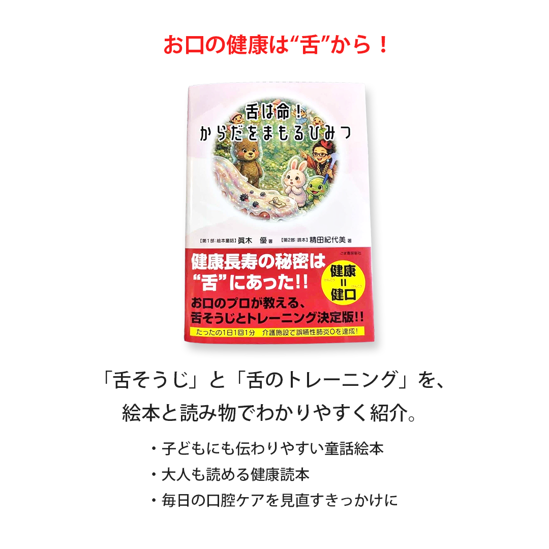 童話絵本＆読本【舌は命！からだをまもるひみつ】