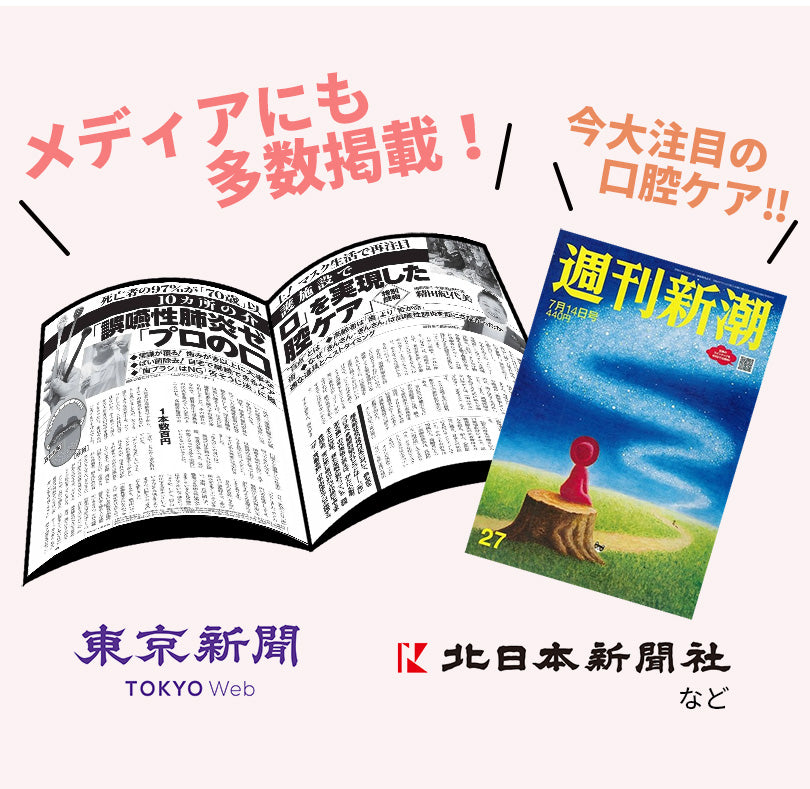 メディアにも多数掲載。今大注目の口腔ケア。週刊新潮、東京新聞WEB版、北日本新聞など現在までに様々なメディアに取り上げていただきました。