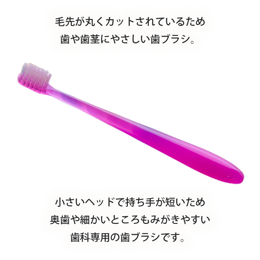 歯ブラシ（子供用、大人用）【バイオフィルム除去用】