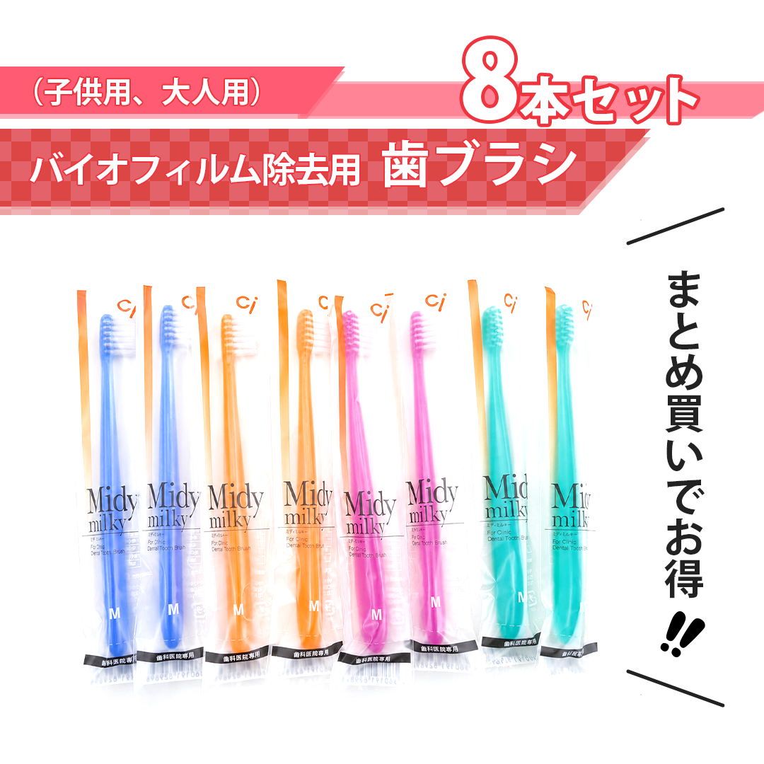 歯ブラシ（子供用、大人用）【バイオフィルム除去用】