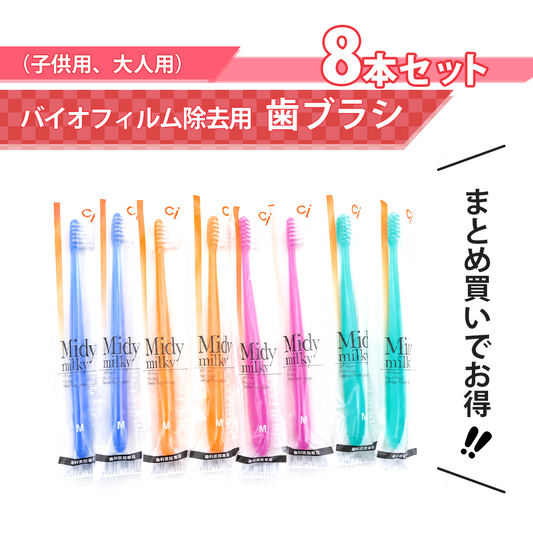 歯ブラシ（子供用、大人用）【バイオフィルム除去用】