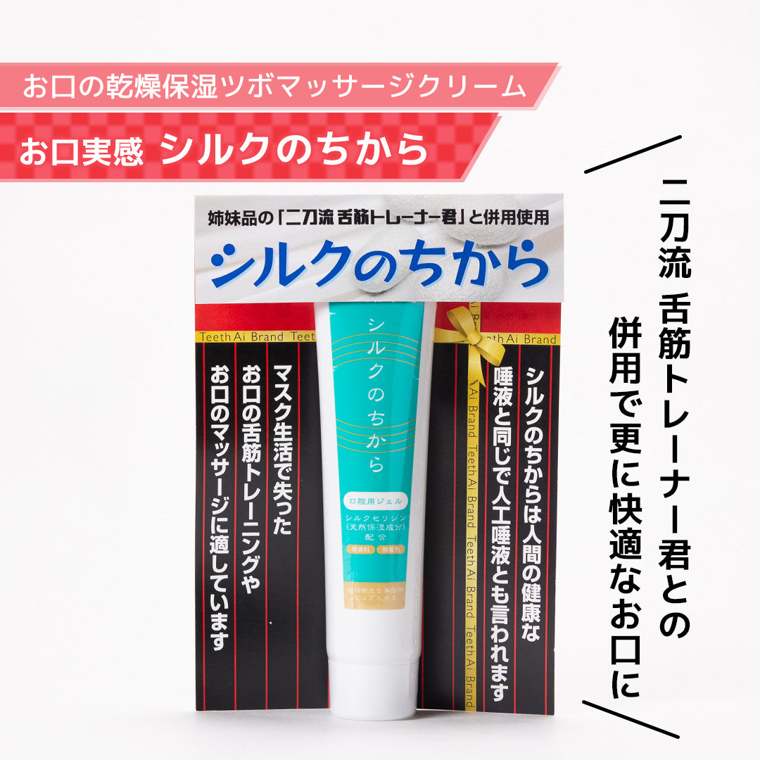 奥の乾燥保湿つぼマッサージクリーム　お口実感シルクのちから
