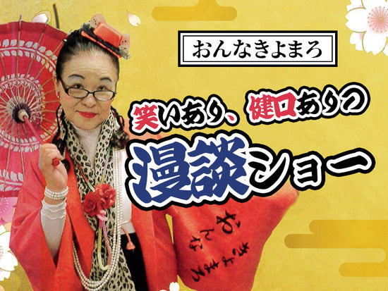 漫談ショー
