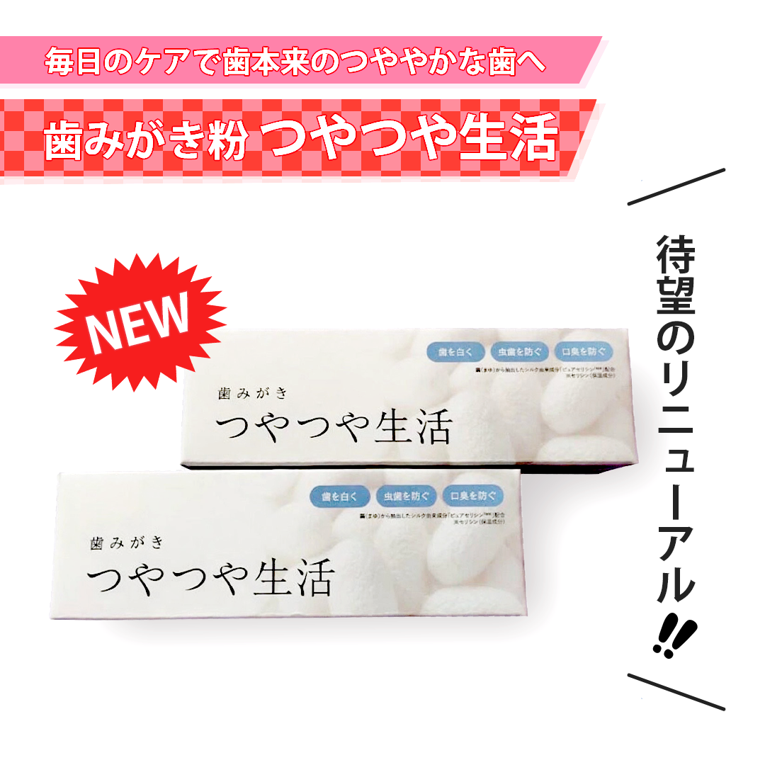 歯みがき粉 つやつや生活【つや生活がリニューアル！！】