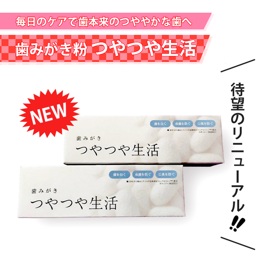 歯みがき粉 つやつや生活【つや生活がリニューアル！！】
