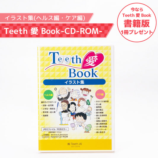 CD-ROM Teeth 愛 Book イラスト集（ヘルス編・ケア編）【参考書籍プレゼント】