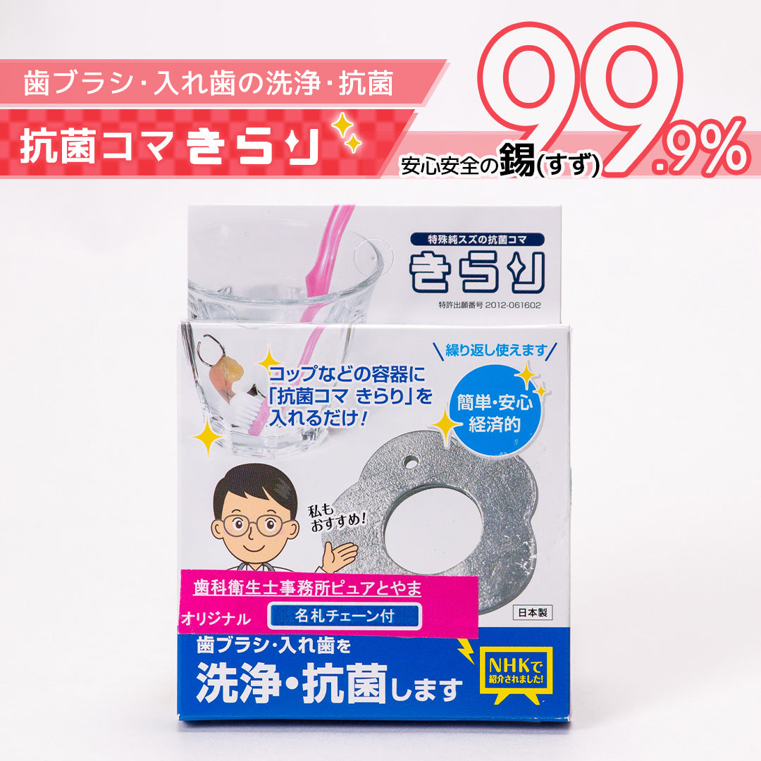 抗菌コマ きらり【歯ブラシ・入れ歯の洗浄・抗菌】