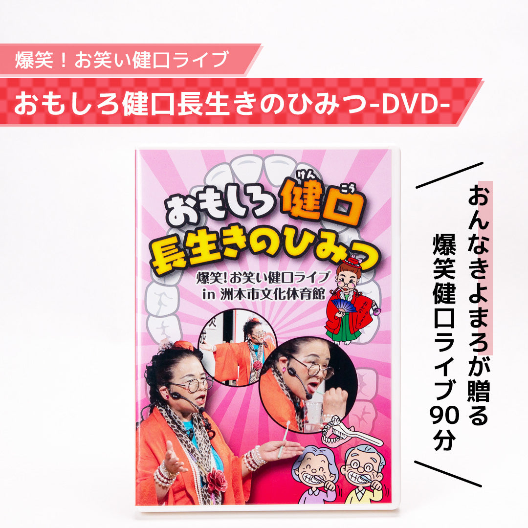 DVD おもしろ健口長生きのひみつ【爆笑！お笑い健康ライブ】