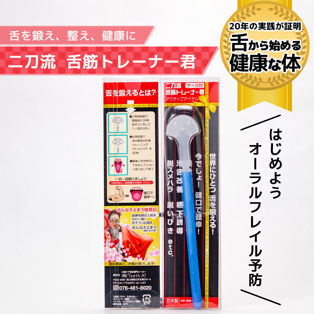 二刀流 舌筋トレーナー君【舌のそうじ、トレーニングで健康な体に】