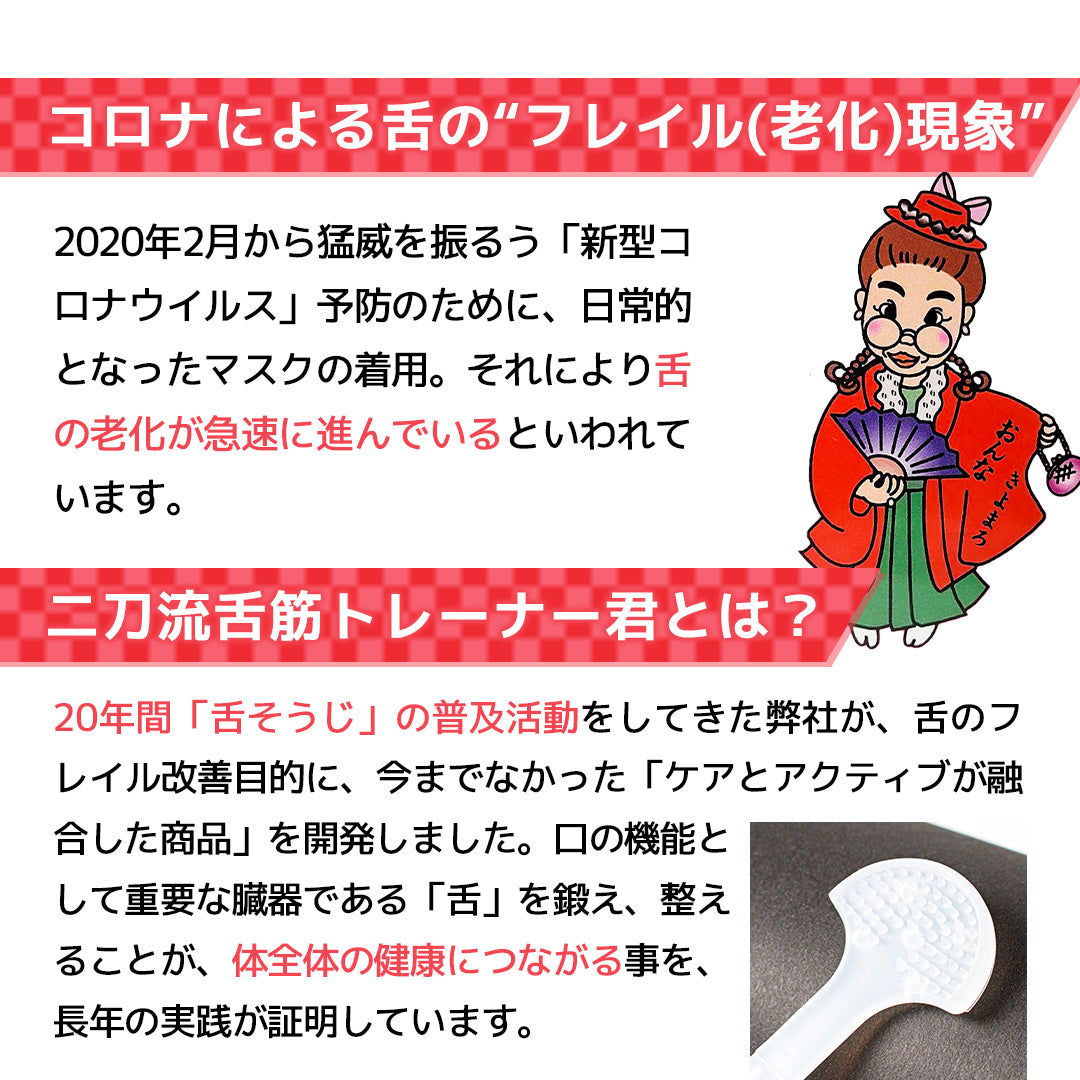 二刀流 舌筋トレーナー君【舌のそうじ、トレーニングで健康な体に】