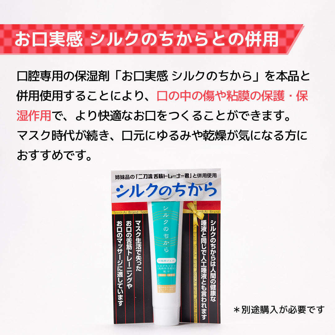 二刀流 舌筋トレーナー君【舌のそうじ、トレーニングで健康な体に】