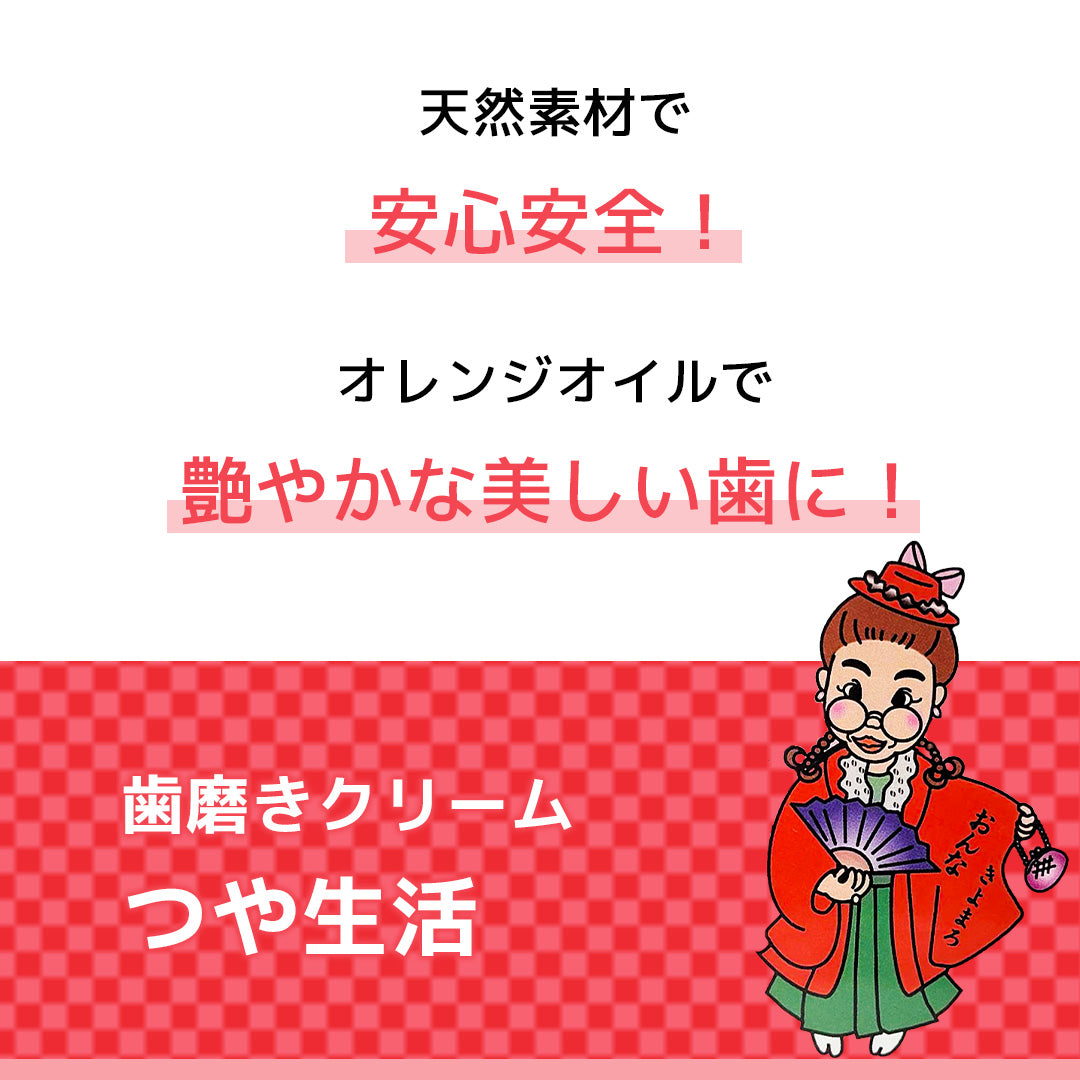 歯みがき粉 つや生活【歯のしつこい汚れを除去】